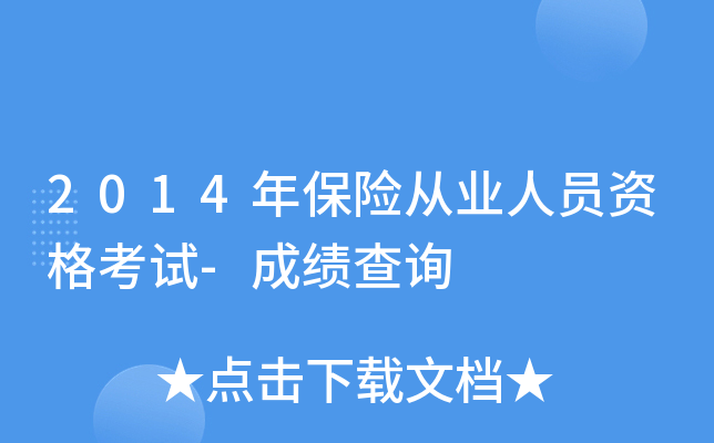 2014年保险从业人员资格考试-成绩查询