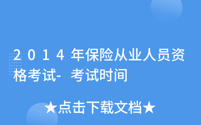2014年保险从业人员资格考试-考试时间