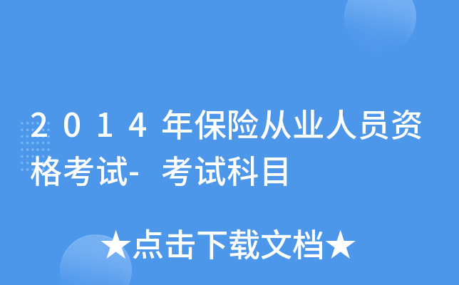 2014年保险从业人员资格考试-考试科目