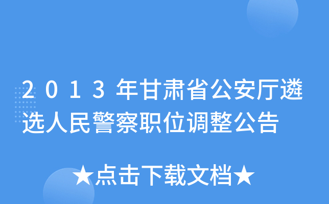 2013年甘肃省公安厅遴选人民警察职位调整公告