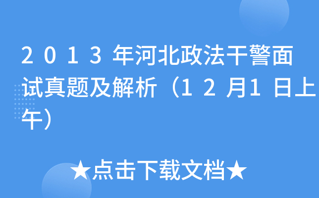 2013年河北政法干警面试真题及解析（12月1日上午）