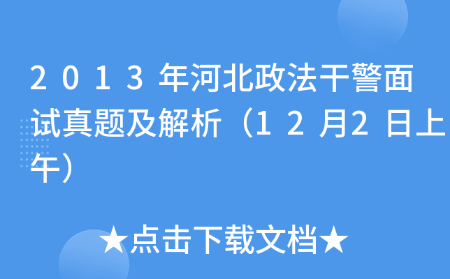 2013年河北政法干警面试真题及解析（12月2日上午）