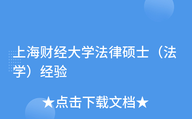 上海财经大开云kaiyun(中国)法律硕士（法开云kaiyun(中国)）经验