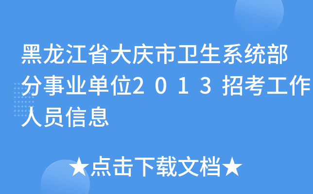 黑龙江省大庆市卫生系统部分事业单位2013招考工作人员信息