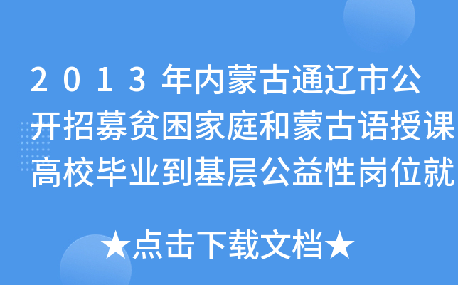 2013年内蒙古通辽市公开招募贫困家庭和蒙古语授课高校毕业到基层公益性岗位就业公告