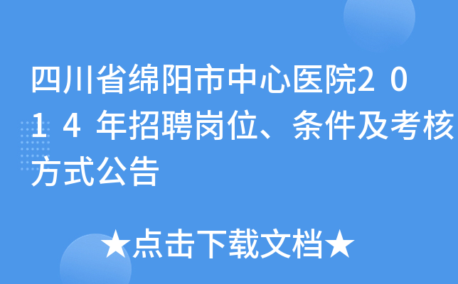 四川省绵阳市中心医院2014年招聘岗位、条件及考核方式公告