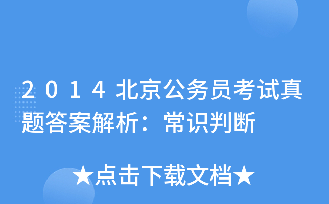 2014北京公务员考试真题答案解析：常识判断