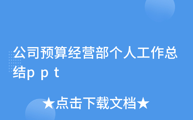 公司预算经营部个人工作总结ppt