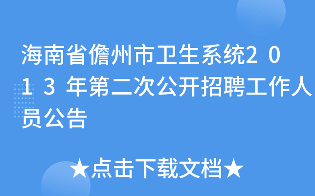 海南省儋州市卫生系统2013年第二次公开招聘工作人员公告