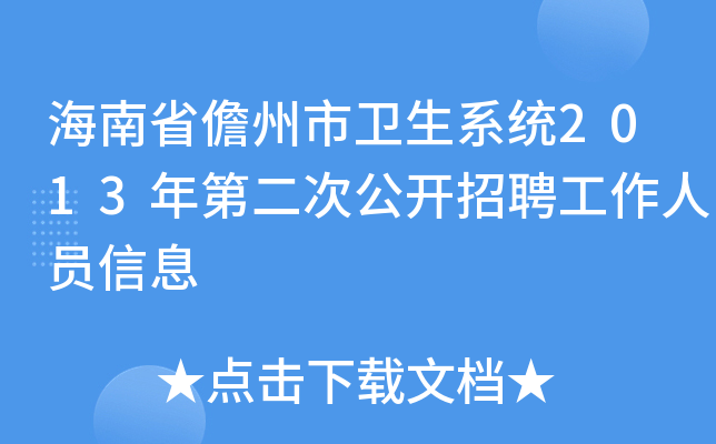 海南省儋州市卫生系统2013年第二次公开招聘工作人员信息