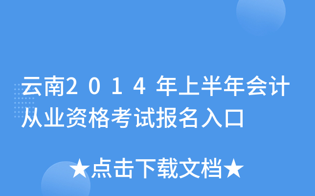 云南2014年上半年会计从业资格考试报名入口