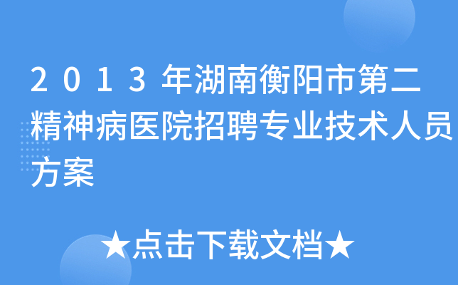 2013年湖南衡阳市第二精神病医院招聘专业技术人员方案