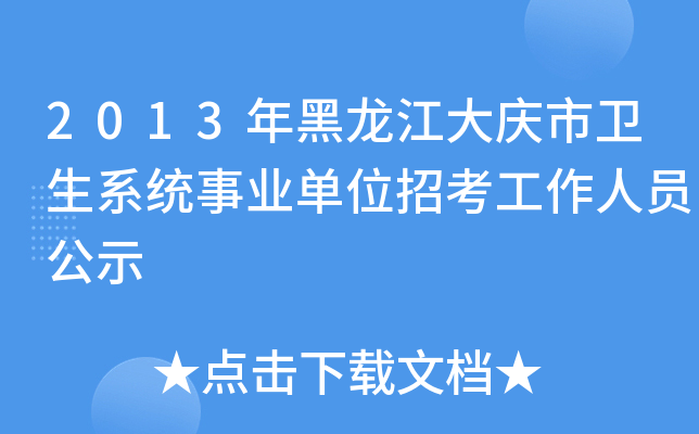 2013年黑龙江大庆市卫生系统事业单位招考工作人员公示