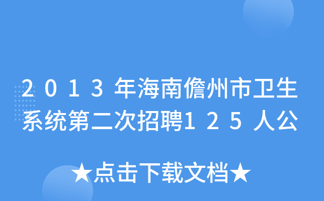 2013年海南儋州市卫生系统第二次招聘125人公