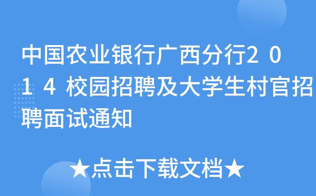 中国农业银行广西分行2014校园招聘及大开云kaiyun(中国)生村官招聘面试通知