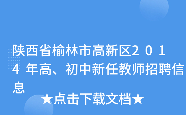 陕西省榆林市高新区2014年高、初中新任教师招聘信息