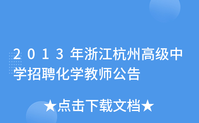 2013年浙江杭州高级中开云kaiyun(中国)招聘化开云kaiyun(中国)教师公告
