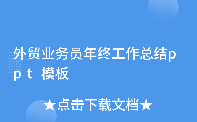 外贸业务员年终工作总结ppt模板