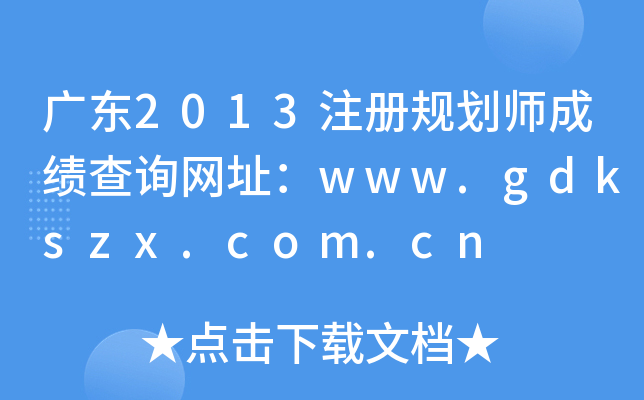 V|2013ע(c)Ҏ(gu)ɿ(j)ԃW(wng)ַwww.gdkszx.com.cn