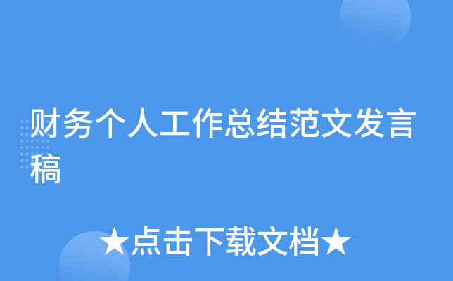 财务个人工作总结范文发言稿