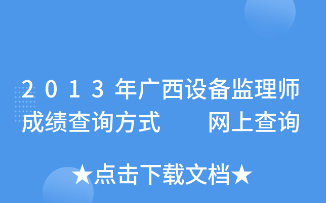 2013年广西设备监理师成绩查询方式  网上查询