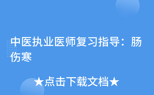 中医执业医师复习指导：肠伤寒