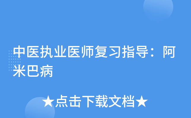 中医执业医师复习指导：阿米巴病