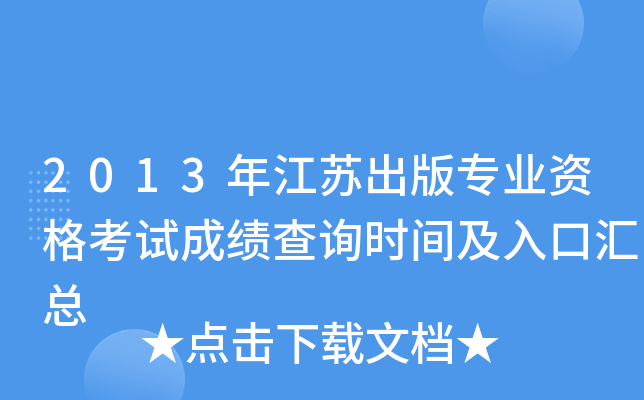 2013年江苏出版专业资格考试成绩查询时间及入口汇总