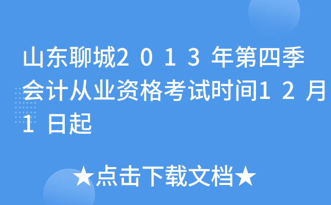 山东聊城2013年第四季会计从业资格考试时间12月1日起