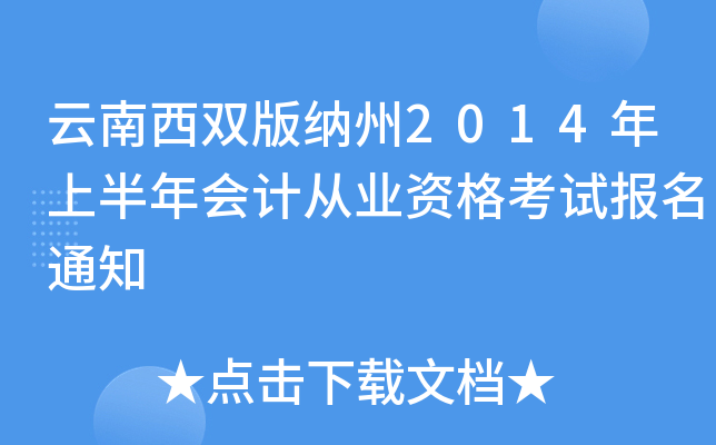 云南西双版纳州2014年上半年会计从业资格考试报名通知