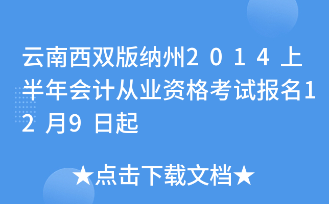 云南西双版纳州2014上半年会计从业资格考试报名12月9日起
