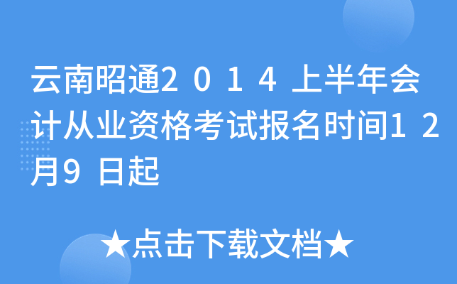 云南昭通2014上半年会计从业资格考试报名时间12月9日起