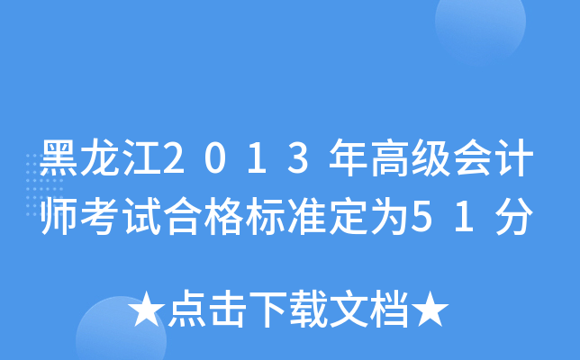 黑龙江2013年高级会计师考试合格标准定为51分