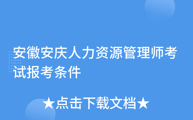 安徽安庆人力资源管理师考试报考条件