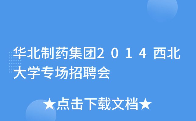 华北制药集团2014西北大开云kaiyun(中国)专场招聘会