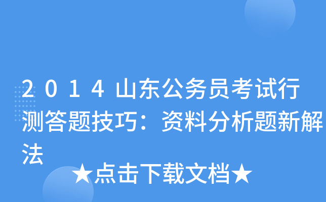 2014山东公务员考试行测答题技巧：资料分析题新解法