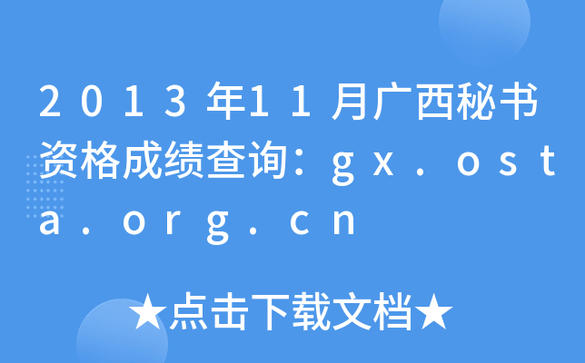 2013年11月广西秘书资格成绩查询：gx.osta.org.cn