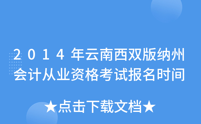 2014年云南西双版纳州会计从业资格考试报名时间