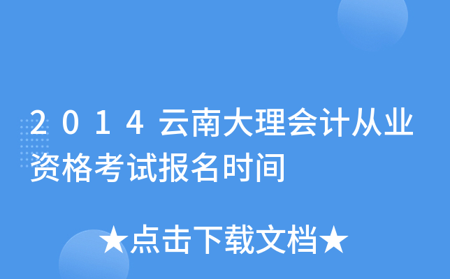 2014云南大理会计从业资格考试报名时间