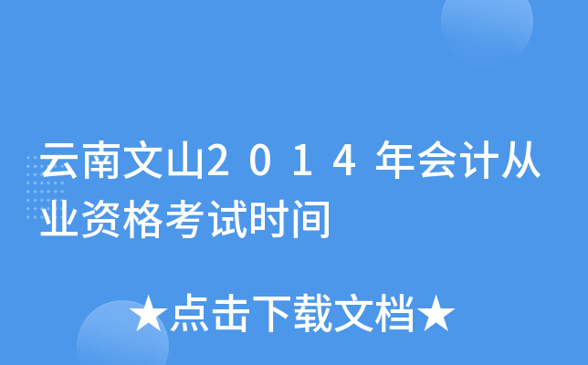 云南文山2014年会计从业资格考试时间