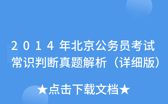 2014年北京公务员考试常识判断真题解析（详细版）