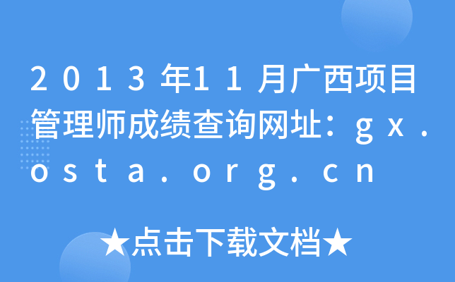 201311VĿ펟ɿԃW(wng)ַgx.osta.org.cn