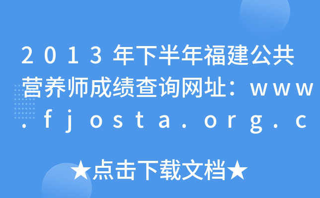 2013°긣IB(yng)ɿԃW(wng)ַwww.fjosta.org.cn
