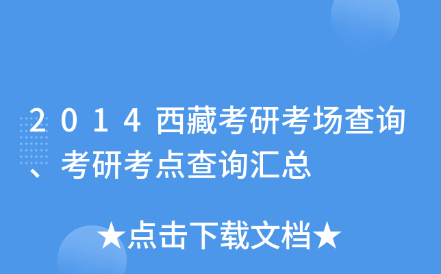 2014西藏考研考场查询、考研考点查询汇总