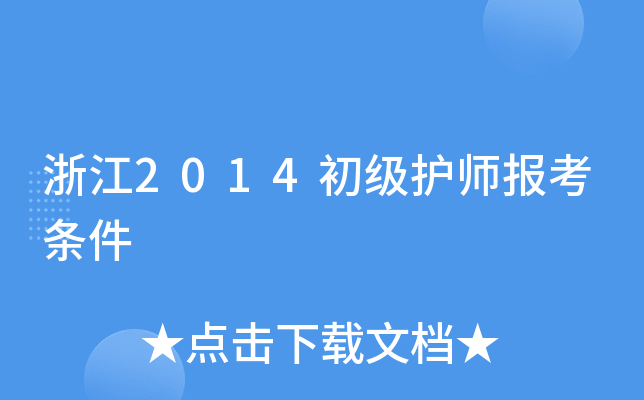 浙江2014初级护师报考条件