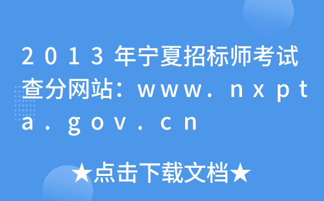 2013年宁夏招标师考试查分网站：www.nxpta.gov.cn