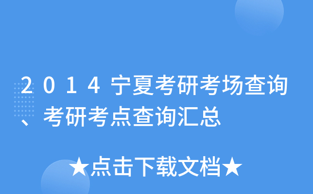 2014宁夏考研考场查询、考研考点查询汇总