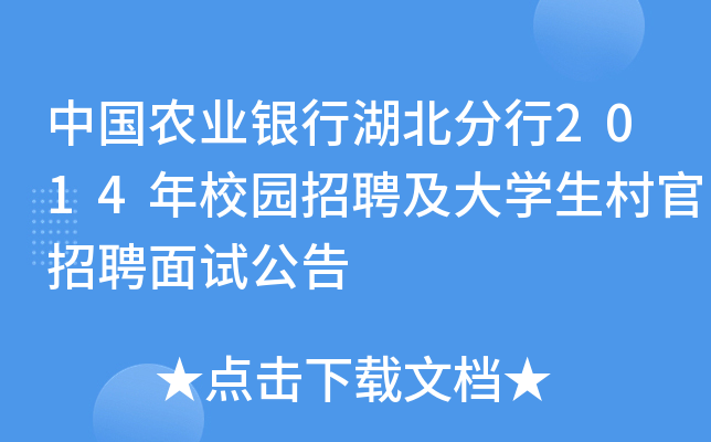 中国农业银行湖北分行2014年校园招聘及大开云kaiyun(中国)生村官招聘面试公告