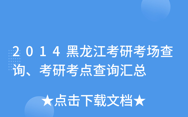 2014黑龙江考研考场查询、考研考点查询汇总