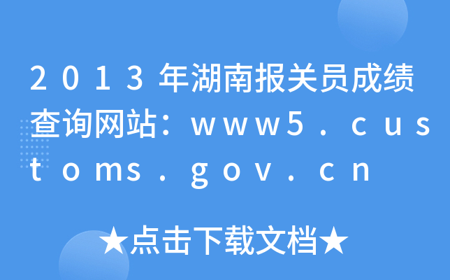 2013年湖南报关员成绩查询网站：www5.customs.gov.cn